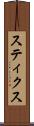 スティクス Scroll