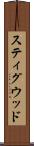 スティグウッド Scroll