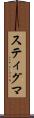 スティグマ Scroll