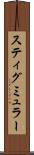 スティグミュラー Scroll