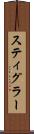スティグラー Scroll