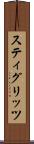 スティグリッツ Scroll