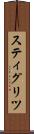 スティグリツ Scroll