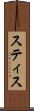 スティス Scroll