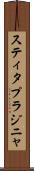 スティタプラジニャ Scroll