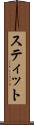 スティット Scroll