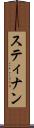 スティナン Scroll
