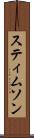 スティムソン Scroll
