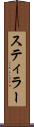 スティラー Scroll