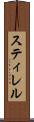 スティレル Scroll