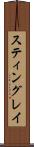 スティングレイ Scroll
