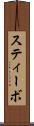スティーボ Scroll