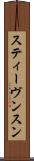 スティーヴンスン Scroll