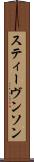 スティーヴンソン Scroll