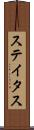 ステイタス Scroll