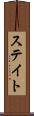 ステイト Scroll