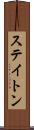 ステイトン Scroll