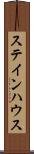 ステインハウス Scroll