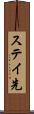 ステイ先 Scroll