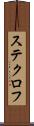 ステクロフ Scroll