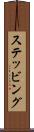 ステッビング Scroll
