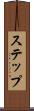 ステップ Scroll