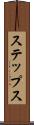 ステップス Scroll