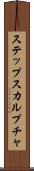 ステップスカルプチャ Scroll