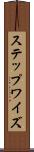 ステップワイズ Scroll