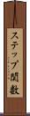 ステップ関数 Scroll