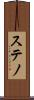 ステノ Scroll