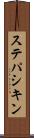ステパシキン Scroll