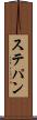ステパン Scroll