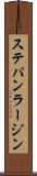 ステパン・ラージン Scroll