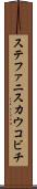 ステファニスカウコビチ Scroll