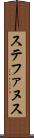 ステファヌス Scroll