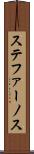 ステファーノス Scroll