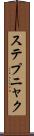 ステプニャク Scroll