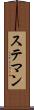 ステマン Scroll