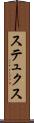 ステュクス Scroll