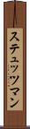 ステュッツマン Scroll