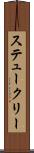 ステュークリー Scroll
