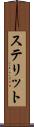 ステリット Scroll