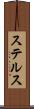 ステルス Scroll