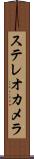 ステレオカメラ Scroll