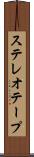 ステレオテープ Scroll