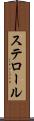 ステロール Scroll