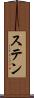 ステン Scroll
