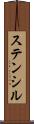 ステンシル Scroll