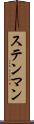 ステンマン Scroll